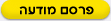 פרסמו מודעה בלוח דרושים
