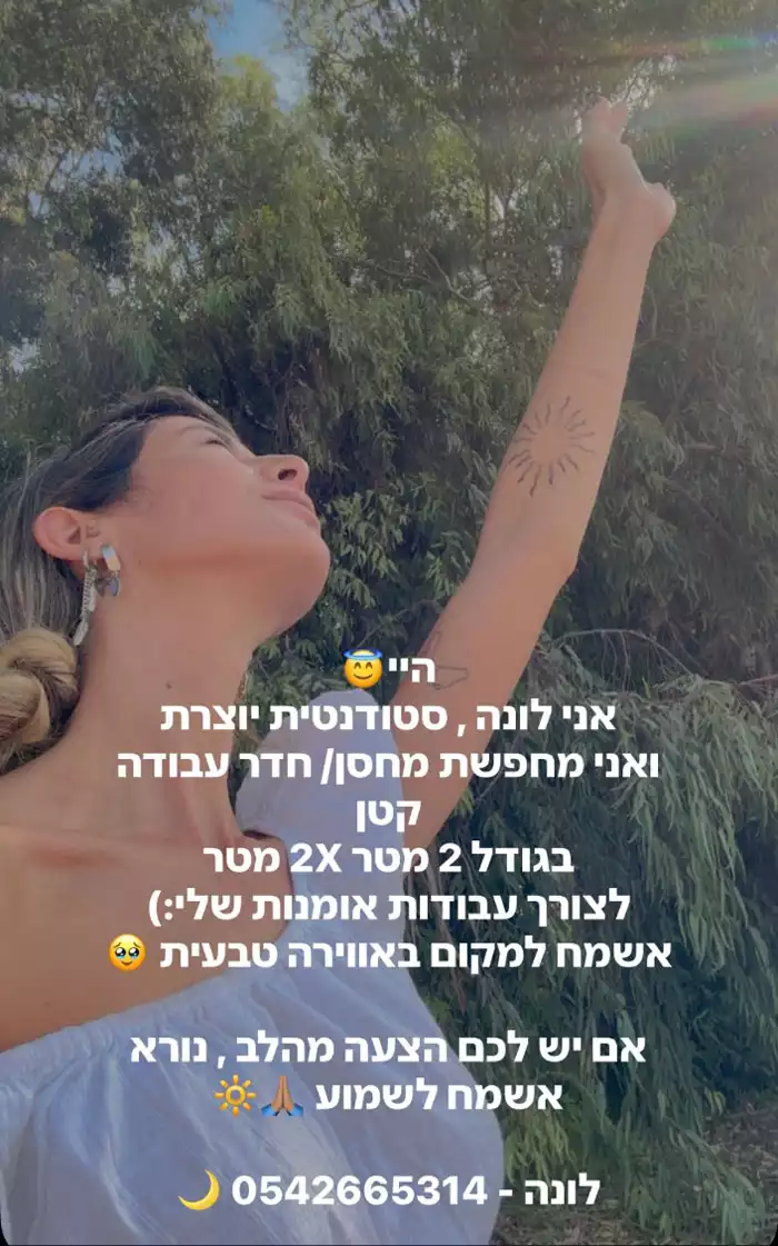 יוצרת מחפשת מקום קטן עם לב גדול