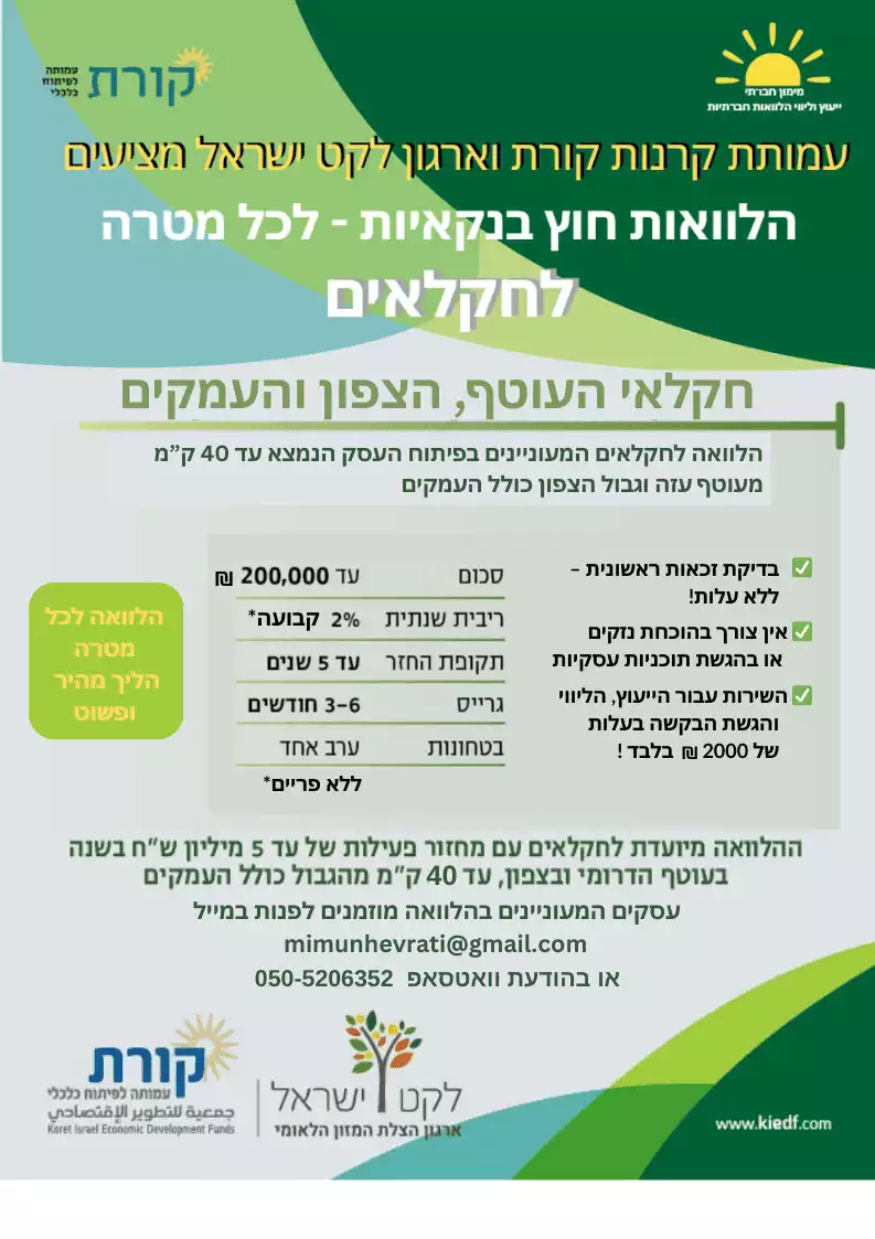 עמותת קרנות קורת וארגון לקט ישראל מציעים