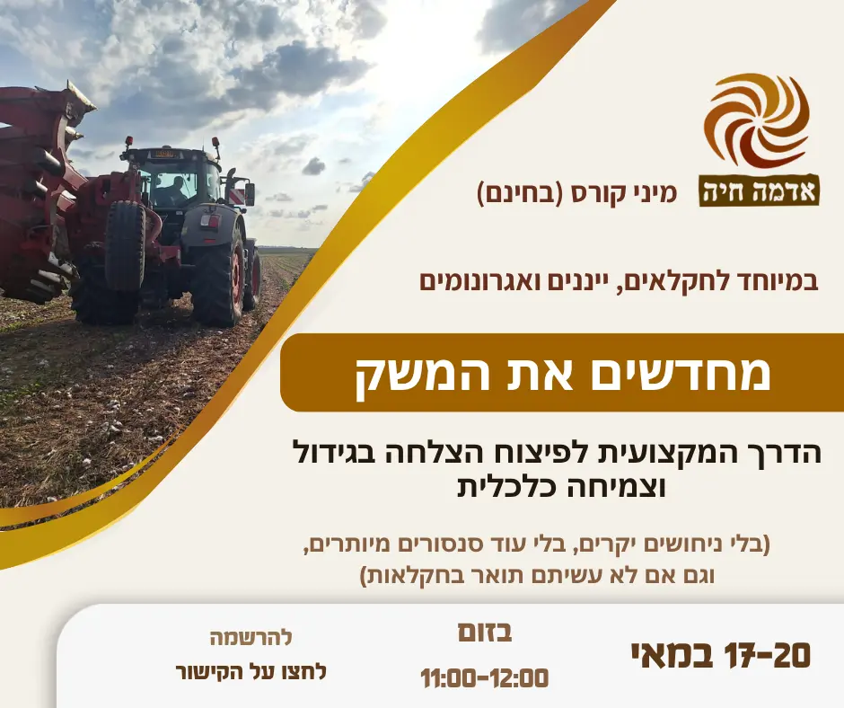  מיני-קורס מקצועי למנהלי משקים וחקלאים