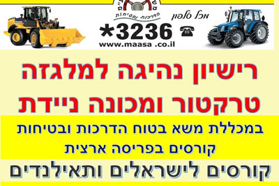 רישיון נהיגה למלגזה, טרקטור ומכונה ניידת 