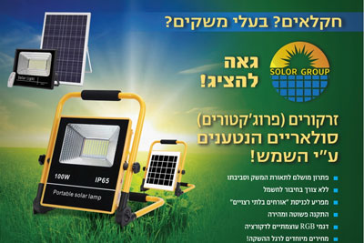 פרוז'קטורים סולאריים עוצמתיים לחקלאים ובעלי משק
