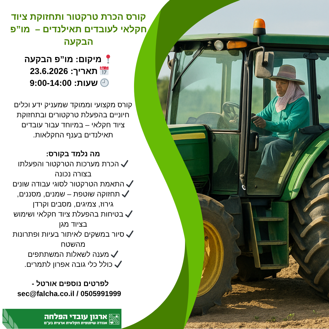 קורס הכרת טרקטור ותחזוקת כלים לתאילנדים – מו”פ הבקעה