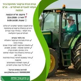 קורס הכרת טרקטור ותחזוקת כלים לתאילנדים – מו”פ הבקעה