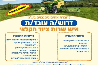 דרוש איש שרות לתחום הציוד החקלאי
